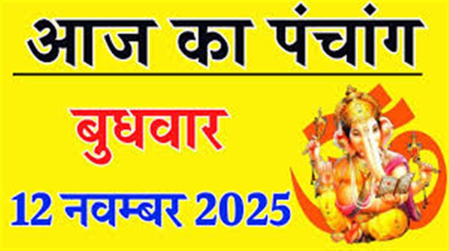आज राहु काल कब तक रहेगा व क्या है शुभ मुहूर्त आईये जानते हैं 12 नवम्बर का पंचांग