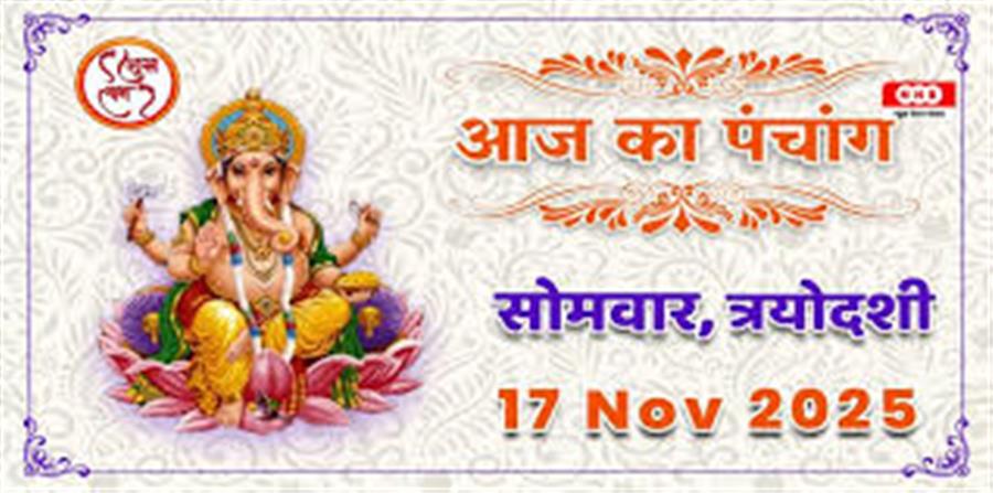 आज राहु काल कब तक रहेगा व क्या है शुभ मुहूर्त आईये जानते हैं 17 नवम्बर का पंचांग