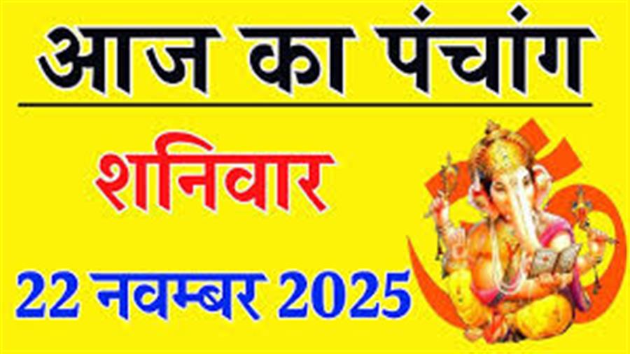 आज राहु काल कब तक रहेगा व क्या है शुभ मुहूर्त आईये जानते हैं 22 नवम्बर का पंचांग