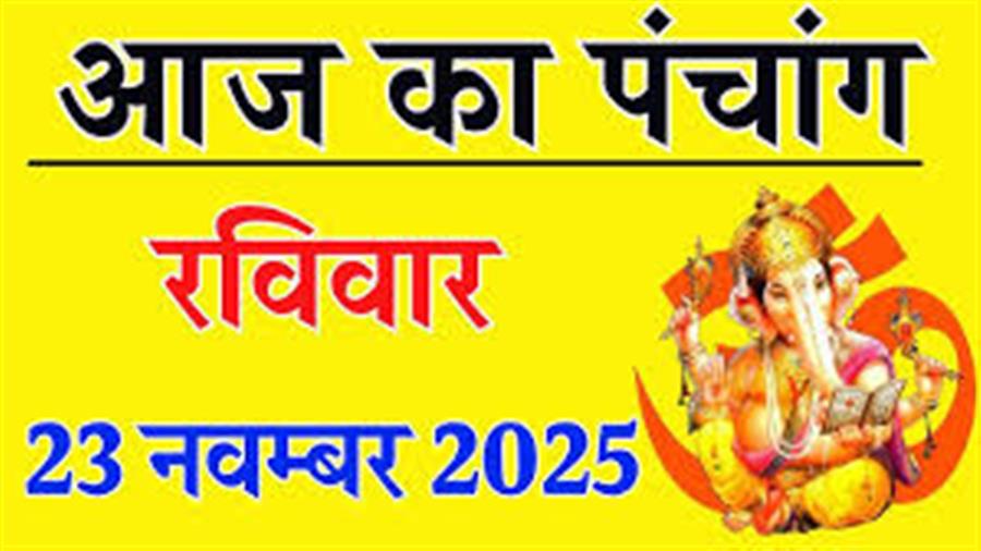 आज राहु काल कब तक रहेगा व क्या है शुभ मुहूर्त आईये जानते हैं 23 नवम्बर का पंचांग