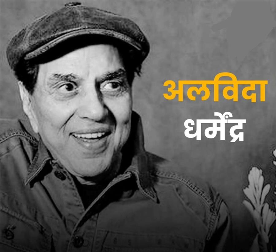प्रधानमंत्री श्री नरेन्‍द्र मोदी ने प्रसिद्ध अभिनेता श्री धर्मेंद्र के निधन पर शोक व्यक्त किया