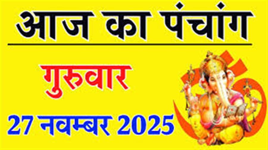 आज राहु काल कब तक रहेगा व क्या है शुभ मुहूर्त आईये जानते हैं 27 नवम्बर का पंचांग