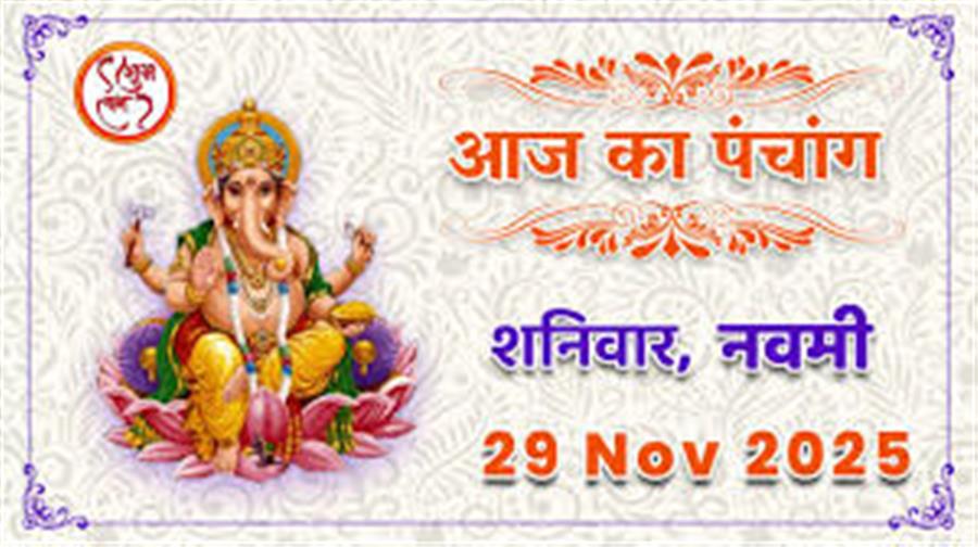 आज राहु काल कब तक रहेगा व क्या है शुभ मुहूर्त आईये जानते हैं 29 नवम्बर का पंचांग