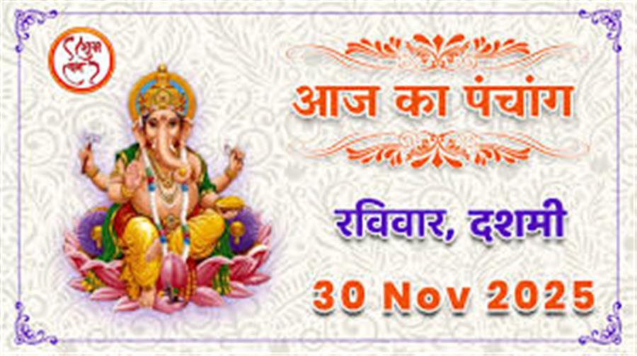 आज राहु काल कब तक रहेगा व क्या है शुभ मुहूर्त आईये जानते हैं 30 नवम्बर का पंचांग