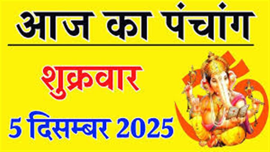 आज राहु काल कब तक रहेगा व क्या है शुभ मुहूर्त आईये जानते हैं 05 दिसम्बर का पंचांग