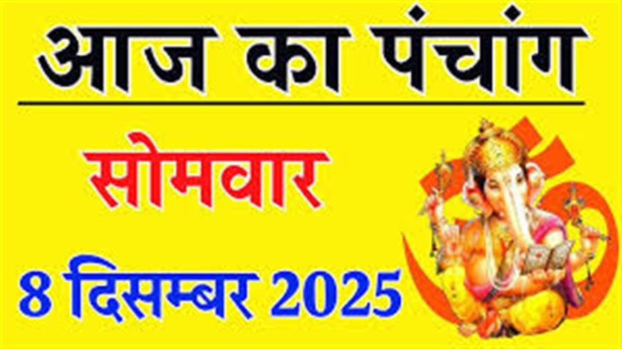 आज राहु काल कब तक रहेगा व क्या है शुभ मुहूर्त आईये जानते हैं 08 दिसम्बर का पंचांग