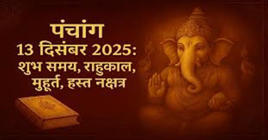 आज राहु काल कब तक रहेगा व क्या है शुभ मुहूर्त आईये जानते हैं 13 दिसम्बर का पंचांग