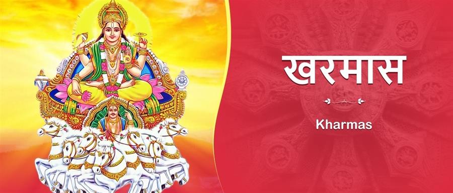 बृहस्पति की राशि में प्रवेश करने और प्रस्थान करने के समय अंतराल को खरमास कहते हैं