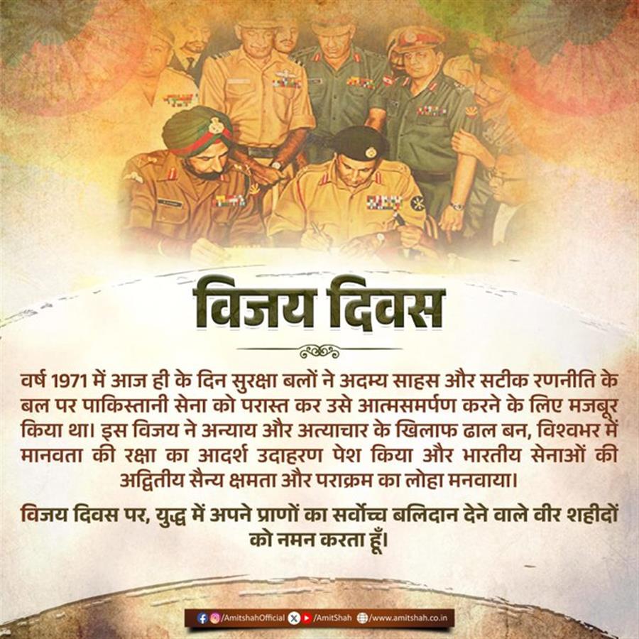 केन्द्रीय गृह एवं सहकारिता मंत्री श्री अमित शाह ने विजय दिवस पर, युद्ध में अपने प्राणों का सर्वोच्च बलिदान देने वाले वीर शहीदों को नमन किया