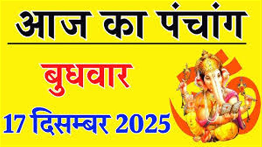 आज राहु काल कब तक रहेगा व क्या है शुभ मुहूर्त आईये जानते हैं 17 दिसंबर का पंचांग
