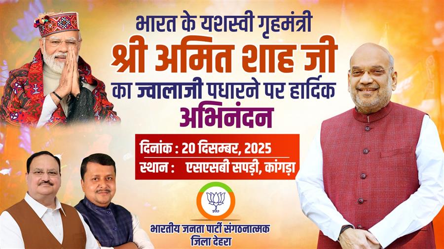 अमित शाह के ज्वालामुखी दौरे को लेकर सुरक्षा चाक चौंबद, कई मार्गों पर वाहन नहीं चलेंगे
