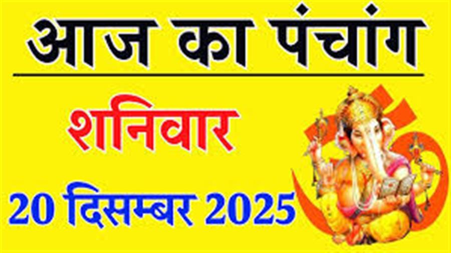 आज राहु काल कब तक रहेगा व क्या है शुभ मुहूर्त आईये जानते हैं 20 दिसम्बर का पंचांग