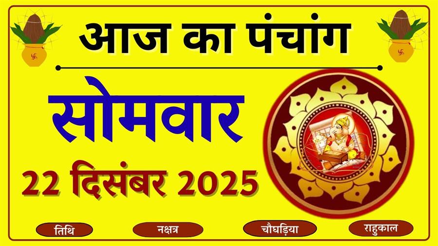 आज राहु काल कब तक रहेगा व क्या है शुभ मुहूर्त आईये जानते हैं 22 दिसंबर का पंचांग