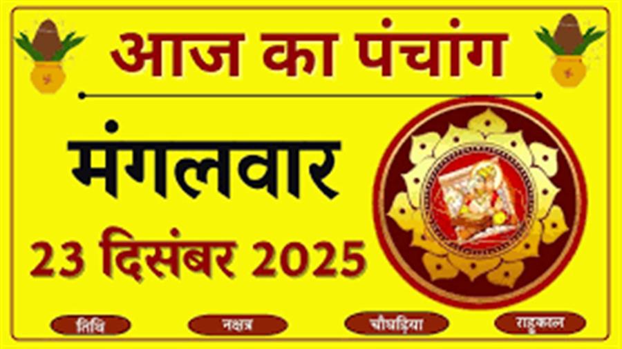 आज राहु काल कब तक रहेगा व क्या है शुभ मुहूर्त आईये जानते हैं 23 दिसम्बर का पंचांग