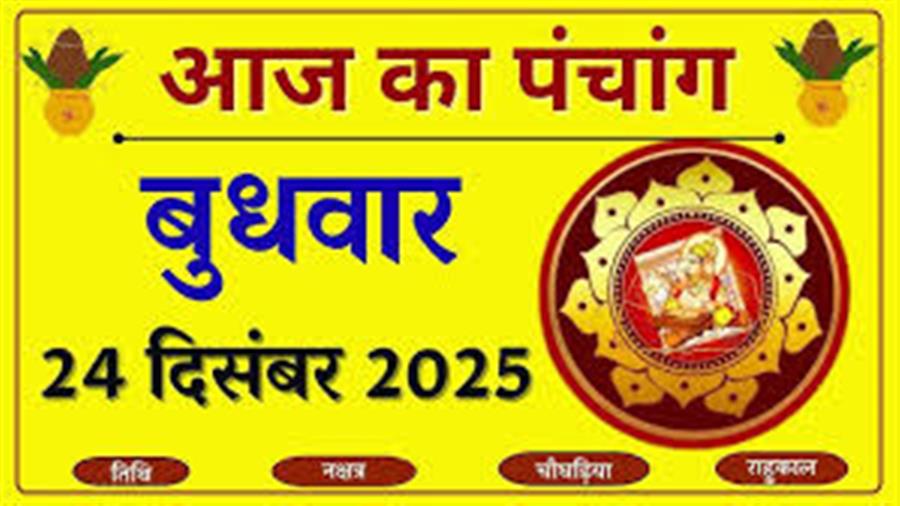 आज राहु काल कब तक रहेगा व क्या है शुभ मुहूर्त आईये जानते हैं 24 दिसंबर का पंचांग