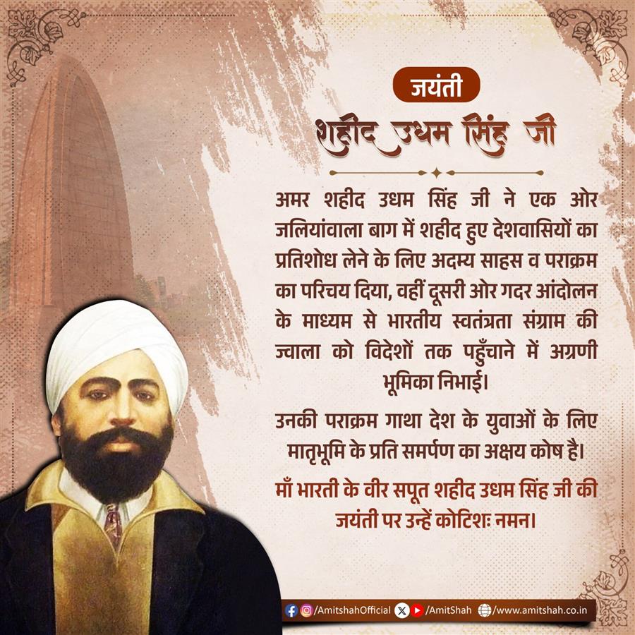 केन्द्रीय गृह एवं सहकारिता मंत्री श्री अमित शाह ने माँ भारती के वीर सपूत शहीद उधम सिंह जी की जयंती पर उन्हें नमन किया