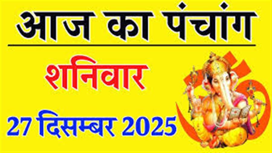 आज राहु काल कब तक रहेगा व क्या है शुभ मुहूर्त आईये जानते हैं 27 दिसंबर का पंचांग