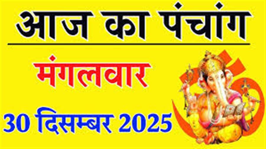 आज राहु काल कब तक रहेगा व क्या है शुभ मुहूर्त आईये जानते हैं 30 दिसंबर का पंचांग