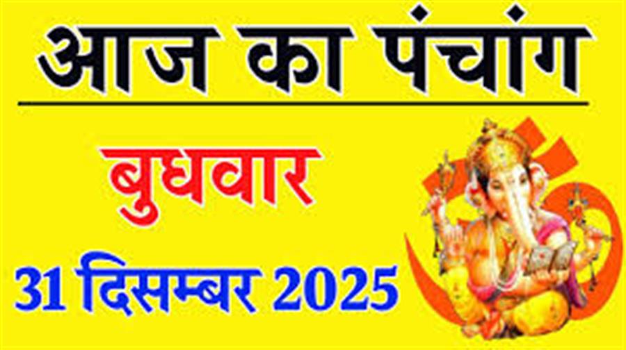 आज राहु काल कब तक रहेगा व क्या है शुभ मुहूर्त आईये जानते हैं 31 दिसम्बर का पंचांग