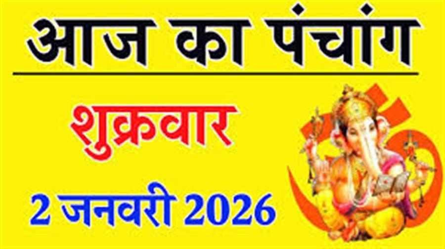 आज राहु काल कब तक रहेगा व क्या है शुभ मुहूर्त आईये जानते हैं 02 जनवरी का पंचांग