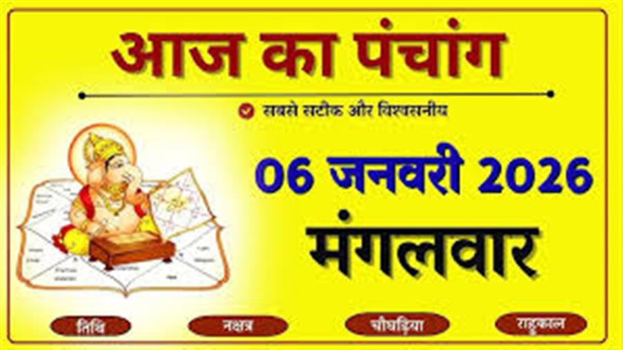 आज राहु काल कब तक रहेगा व क्या है शुभ मुहूर्त आईये जानते हैं 06 जनवरी का पंचांग
