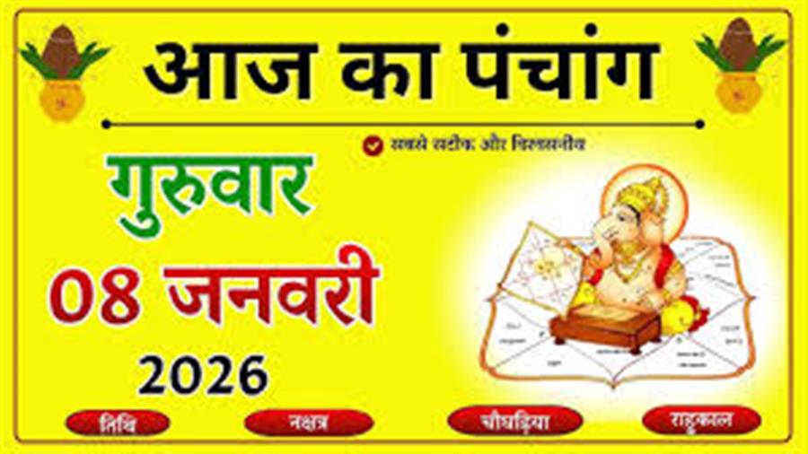 आज राहु काल कब तक रहेगा व क्या है शुभ मुहूर्त आईये जानते हैं 08 जनवरी का पंचांग