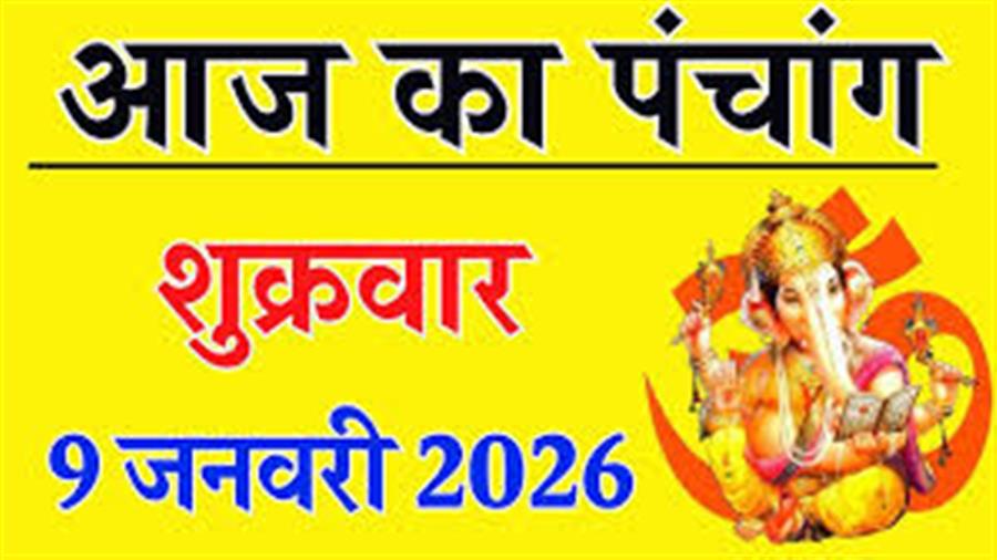 आज राहु काल कब तक रहेगा व क्या है शुभ मुहूर्त आईये जानते हैं 09 जनवरी का पंचांग