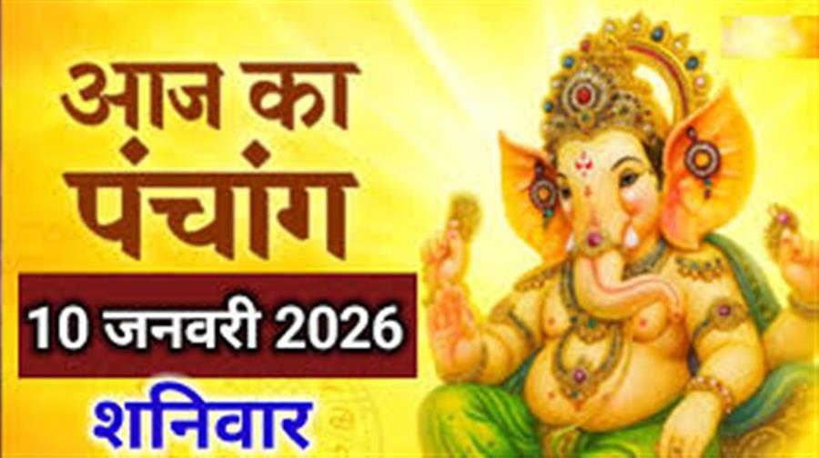 आज राहु काल कब तक रहेगा व क्या है शुभ मुहूर्त आईये जानते हैं 10 जनवरी का पंचांग