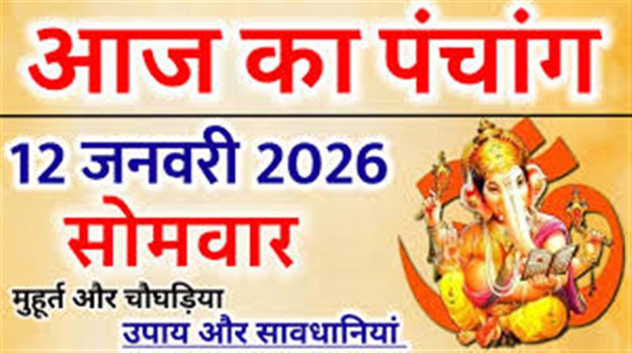 आज राहु काल कब तक रहेगा व क्या है शुभ मुहूर्त आईये जानते हैं 12 जनवरी का पंचांग