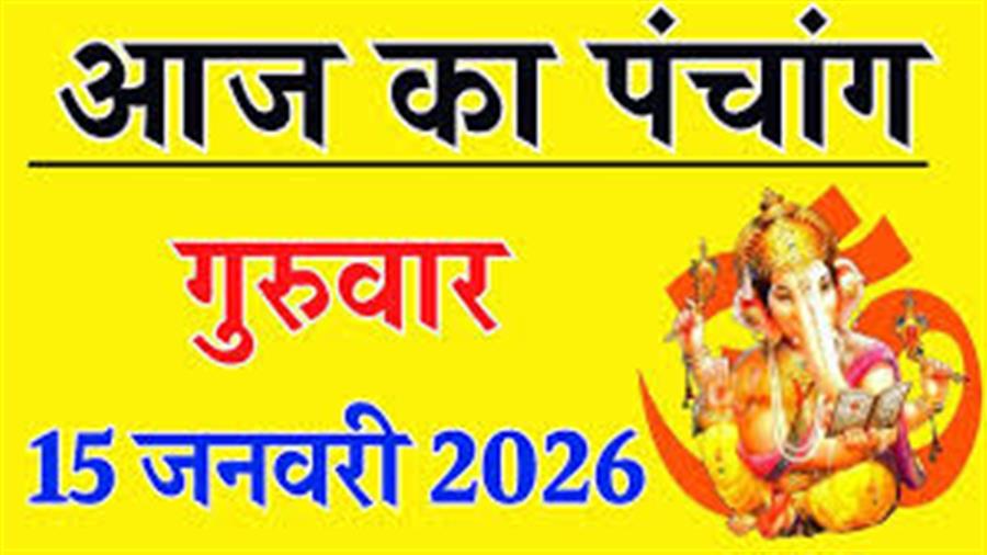 आज राहु काल कब तक रहेगा व क्या है शुभ मुहूर्त आईये जानते हैं 15 जनवरी का पंचांग