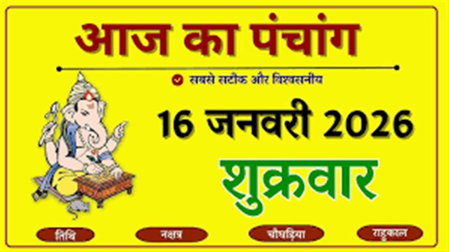 आज राहु काल कब तक रहेगा व क्या है शुभ मुहूर्त आईये जानते हैं 16 जनवरी का पंचांग