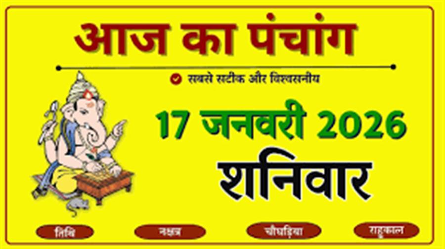 आज राहु काल कब तक रहेगा व क्या है शुभ मुहूर्त आईये जानते हैं 17 जनवरी का पंचांग