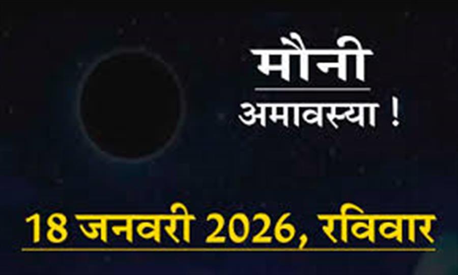आज राहु काल कब तक रहेगा व क्या है शुभ मुहूर्त आईये जानते हैं 18 जनवरी का पंचांग