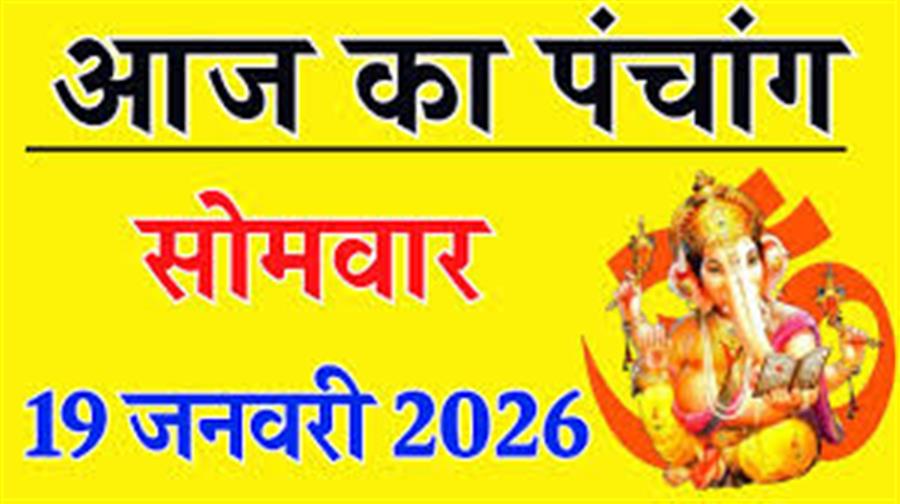 आज राहु काल कब तक रहेगा व क्या है शुभ मुहूर्त आईये जानते हैं 19 जनवरी का पंचांग - आज गुप्त नवरात्रि आरंभ