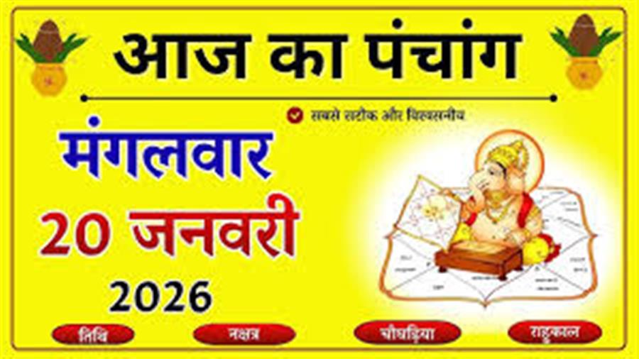 आज राहु काल कब तक रहेगा व क्या है शुभ मुहूर्त आईये जानते हैं 20 जनवरी का पंचांग