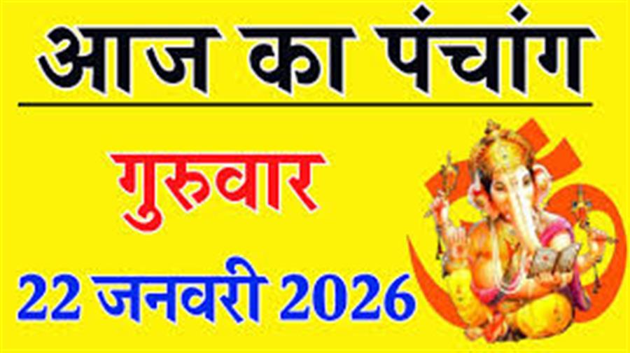 आज राहु काल कब तक रहेगा व क्या है शुभ मुहूर्त आईये जानते हैं 22 जनवरी का पंचांग