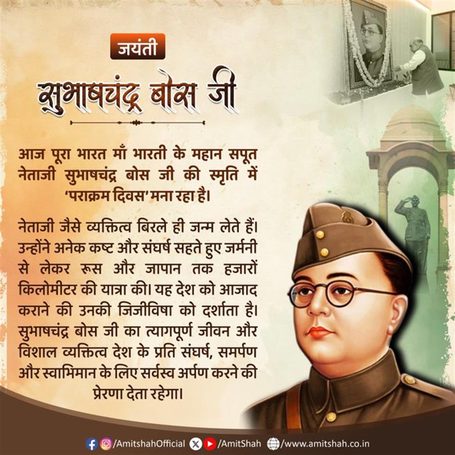 केन्द्रीय गृह एवं सहकारिता मंत्री श्री अमित शाह ने देश की आजादी के लिए अपना सर्वस्व समर्पित करने वाले नेताजी सुभाषचंद्र बोस जी की जयंती पर उन्हें नमन किया