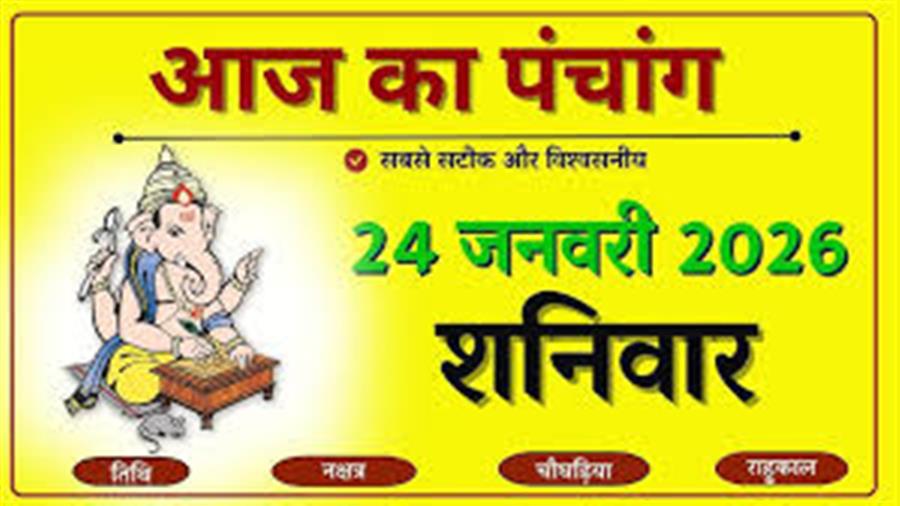 आज राहु काल कब तक रहेगा व क्या है शुभ मुहूर्त आईये जानते हैं 24 जनवरी का पंचांग