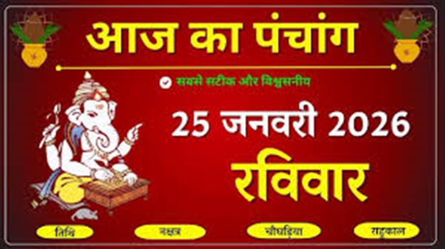 आज राहु काल कब तक रहेगा व क्या है शुभ मुहूर्त आईये जानते हैं 25 जनवरी का पंचांग