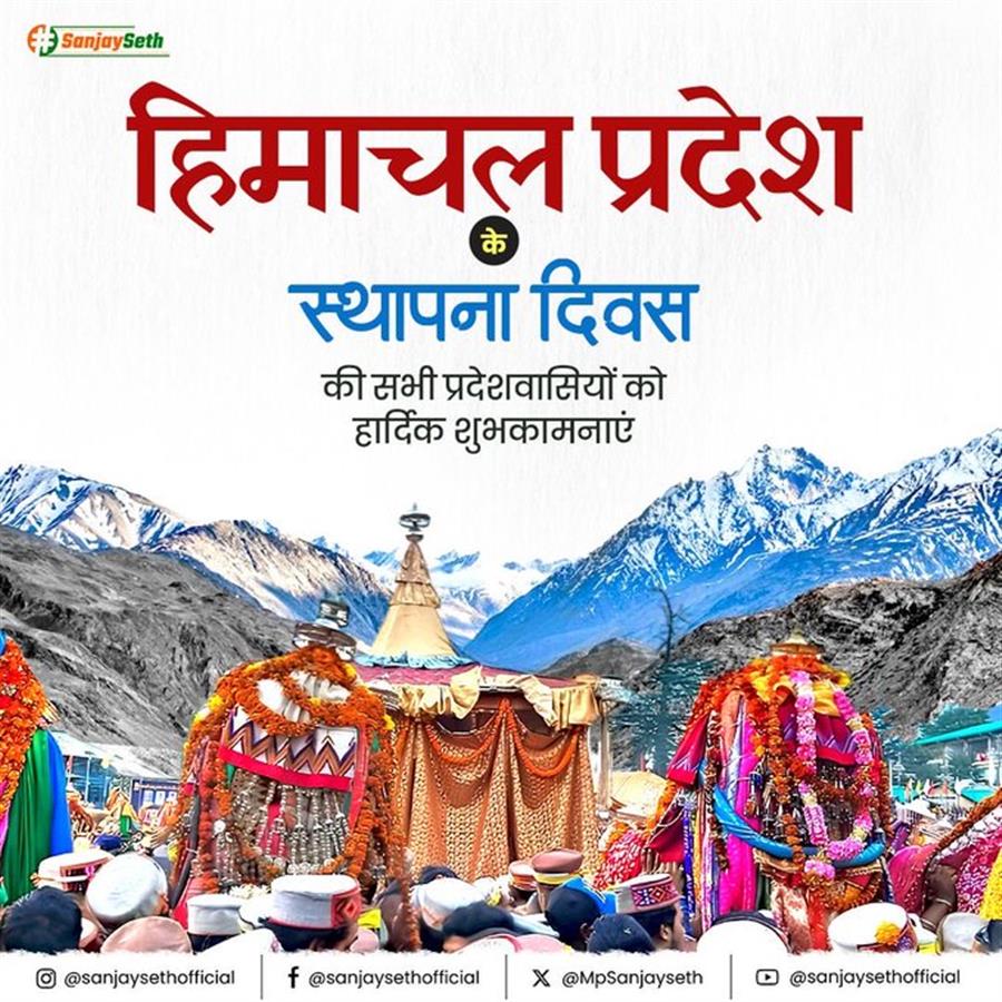 केन्द्रीय गृह एवं सहकारिता मंत्री श्री अमित शाह ने देवभूमि हिमाचल प्रदेश के पूर्ण राज्यत्व दिवस की प्रदेशवासियों को हार्दिक शुभकामनाएँ दीं