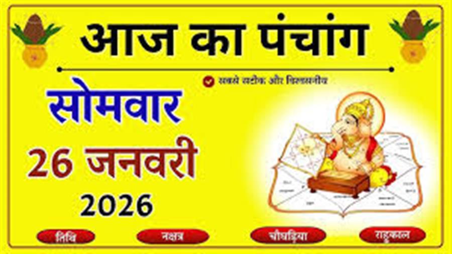 आज राहु काल कब तक रहेगा व क्या है शुभ मुहूर्त आईये जानते हैं 26 जनवरी का पंचांग
