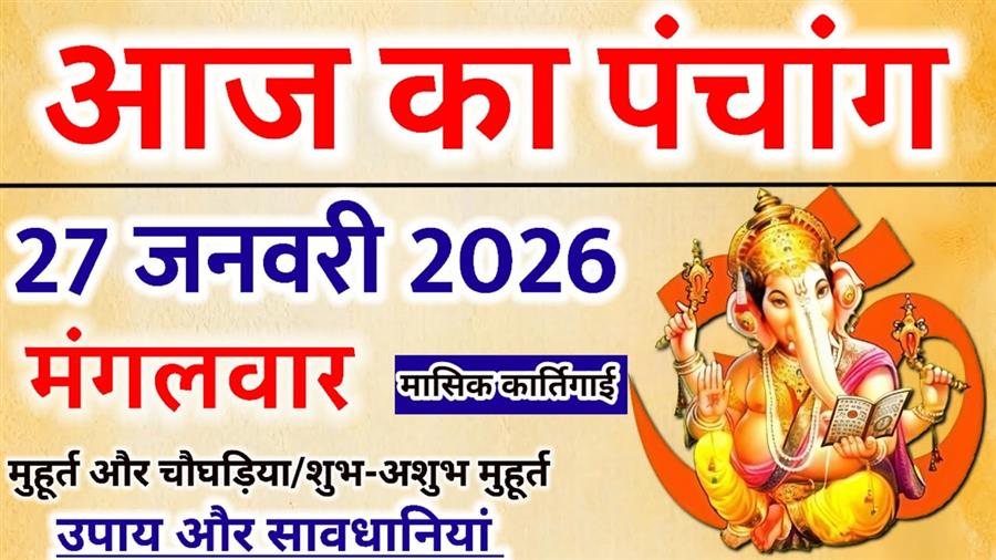 आज राहु काल कब तक रहेगा व क्या है शुभ मुहूर्त आईये जानते हैं 27 जनवरी का पंचांग