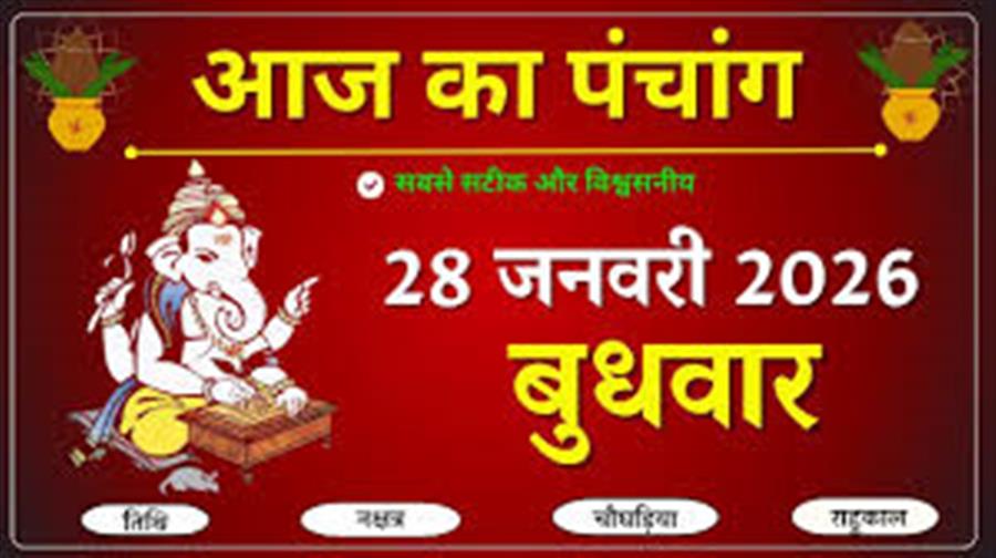 आज राहु काल कब तक रहेगा व क्या है शुभ मुहूर्त आईये जानते हैं 28 जनवरी का पंचांग