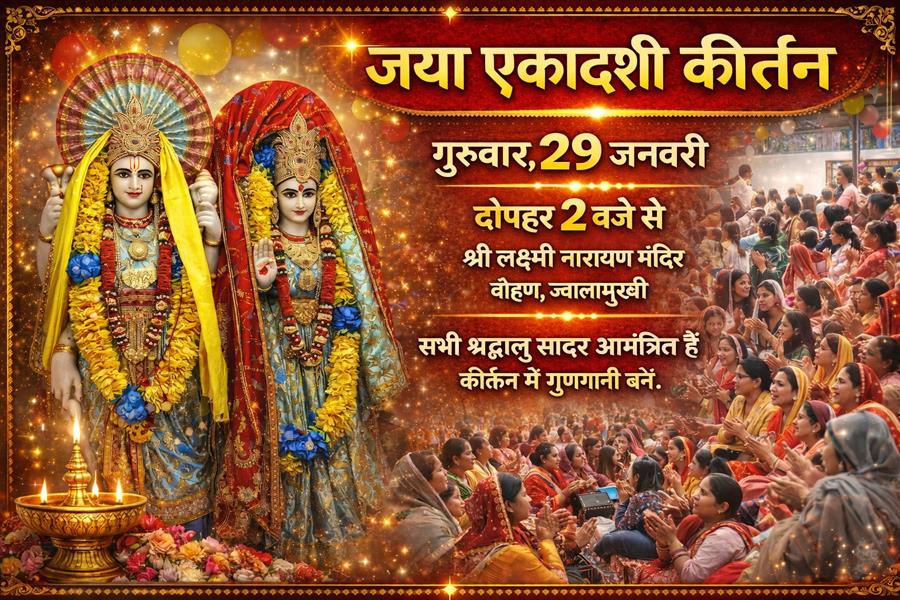 जया एकादशी कीर्तन 29 जनवरी को श्री लक्ष्मी नारायण मंदिर बोहण जवालामुखी में