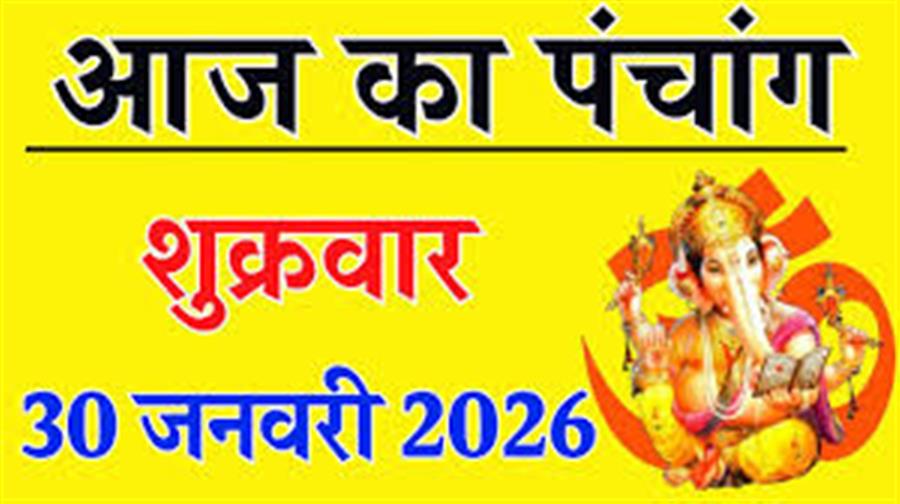आज राहु काल कब तक रहेगा व क्या है शुभ मुहूर्त आईये जानते हैं 30 जनवरी का पंचांग