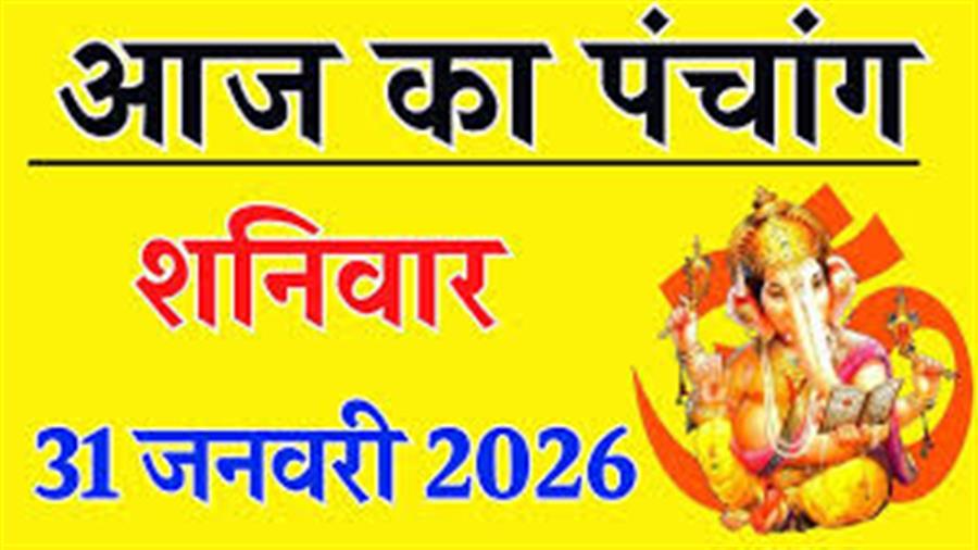 आज राहु काल कब तक रहेगा व क्या है शुभ मुहूर्त आईये जानते हैं 31 जनवरी का पंचांग