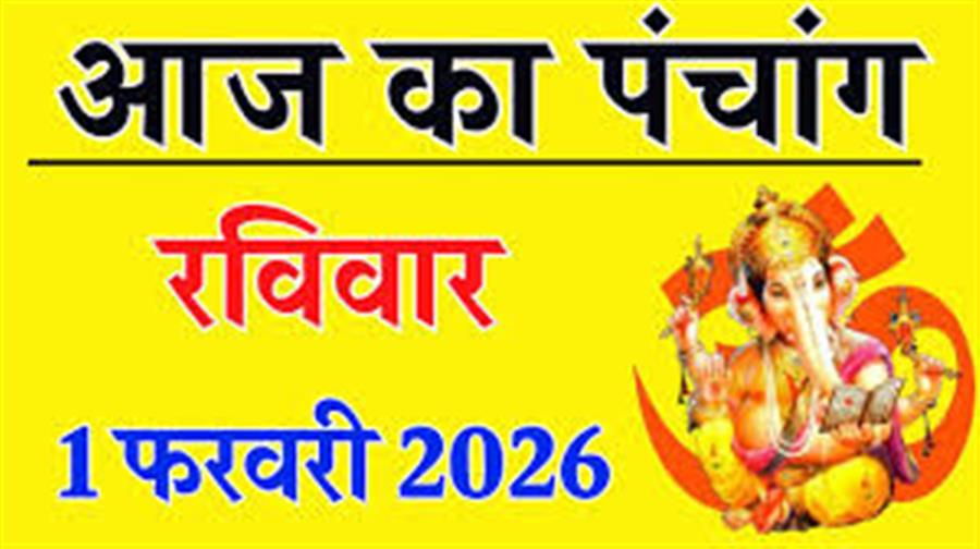 आज राहु काल कब तक रहेगा व क्या है शुभ मुहूर्त आईये जानते हैं  01 फरवरी का पंचांग