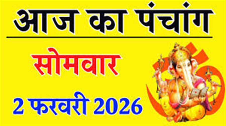 आज राहु काल कब तक रहेगा व क्या है शुभ मुहूर्त आईये जानते हैं 02 फरवरी का पंचांग