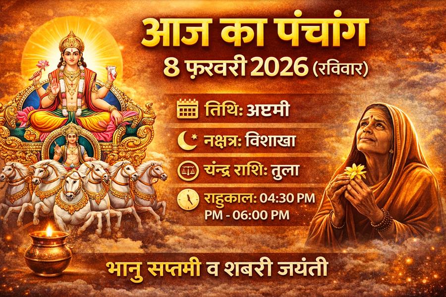 आज राहु काल कब तक रहेगा व क्या है शुभ मुहूर्त आईये जानते हैं 8 फरवरी 2026 का पंचांग