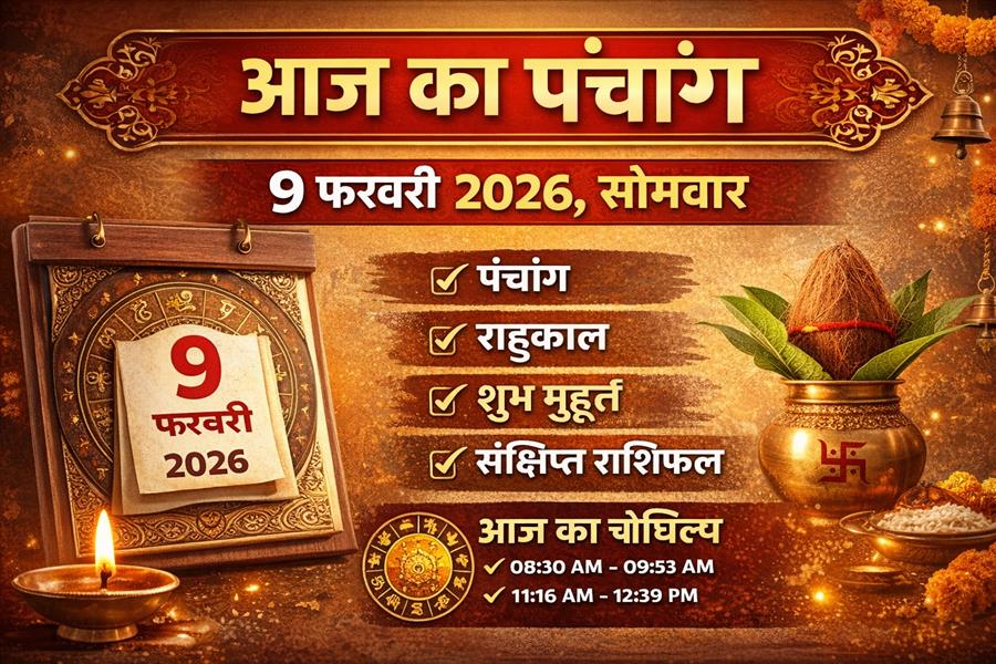 आज राहु काल कब तक रहेगा व क्या है शुभ मुहूर्त आईये जानते हैं 9 फ़रवरी का पंचांग